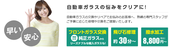 自動車ガラスの悩みをクリアに!