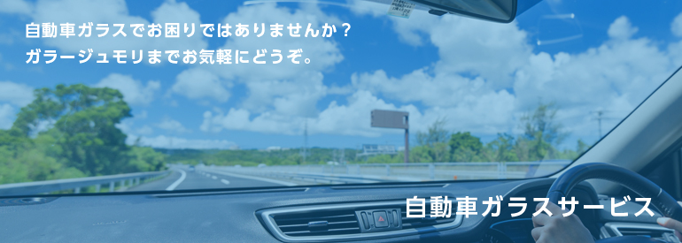 自動車ガラスサービス