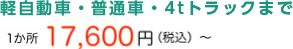 軽自動車・普通車・4t トラックまで 1か所 17,600 円（税込）～