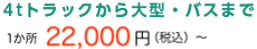 4t トラックから大型・バスまで 1か所 22,000 円（税込）～