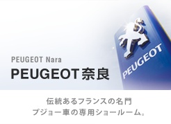 PEUGEOT奈良