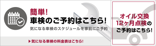 簡単！車検のお見積り＆ご予約