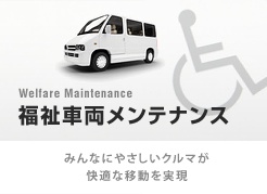 福祉車両メンテナンス