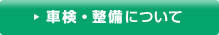 車検・整備について