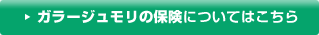 ガラージュモリの保険についてはこちら