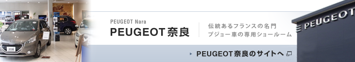 PEUGEOT奈良のサイトへ