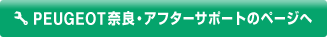 PEUGEOT奈良・アフターサポートのページへ