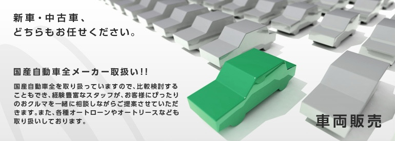 車両販売 新車・中古車、どちらもお任せください。国産自動車全を取り扱っていますので、比較検討することもでき、経験豊富なスタッフが、お客様にぴったりのおクルマを一緒に相談しながらご提案させていただきます。また、各種オートローンやオートリースなども取り扱いしております。