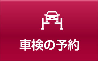 車検の予約