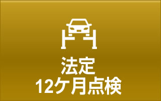 法定12ヶ月点検