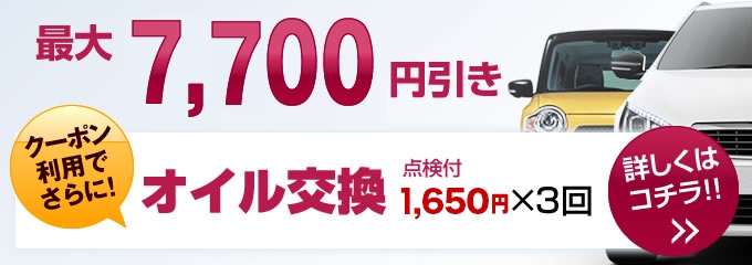 割引でお得！さらにweb予約でさらにweb予約でオイル交換1000円×3回（点検付き）