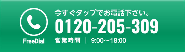 今すぐお問合せ0120-205-309