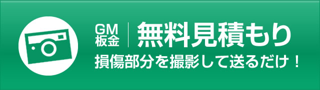 GM板金　損傷部分を送るだけの無料見積り