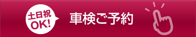 土日祝日OK！車検ご予約