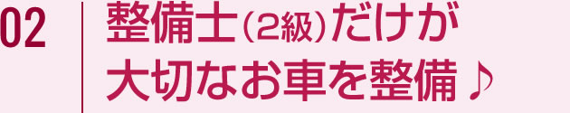 整備士（1級・2級）だけが大切なお車を整備