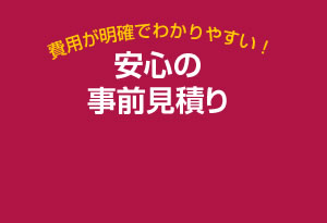 車検費用が明確でわかりやすい！安心の事前見積り